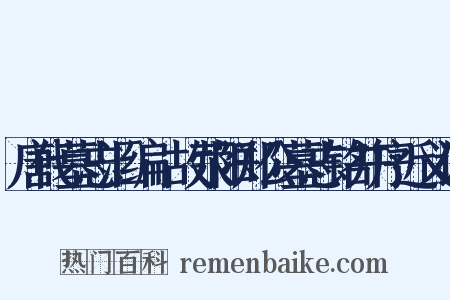 唐代墓志汇编·故荥阳郑公墓志铭并序近义词是什么意思的图片